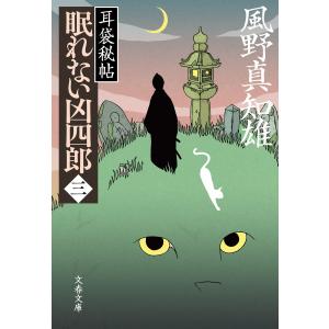 眠れない凶四郎(三) 耳袋秘帖 電子書籍版 / 風野真知雄｜ebookjapan