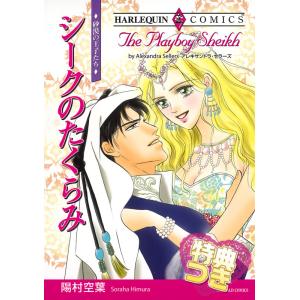 シークのたくらみ【特典付き】 電子書籍版 / 陽村 空葉 原作:アレキサンドラ・セラーズ