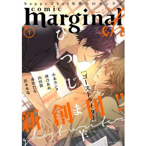 comic marginal &h : 1 電子書籍版 / ひつじま羊/小木カンヌ/河合あめ/山田袋/赤佐たな/浜木水竜｜ebookjapan