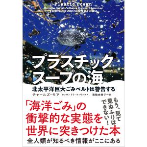 プラスチックスープの海 北太平洋巨大ごみベルトは警告する 電子書籍版 / チャールズ・モア(著)/カッサンドラ・フィリップス(著)｜ebookjapan