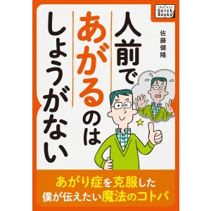 人前であがるのはしょうがない 〜あがり症を克服した僕が伝えたい魔法のコトバ〜