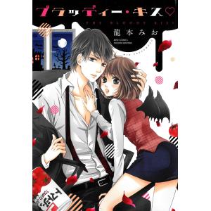 ブラッディー・キス 電子書籍版 / 龍本みお｜ebookjapan