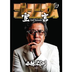 ゴーマニズム宣言 2nd Season 第3巻 電子書籍版 / 小林よしのり(著者)｜ebookjapan