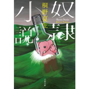 奴隷小説 電子書籍版 / 桐野夏生｜ebookjapan