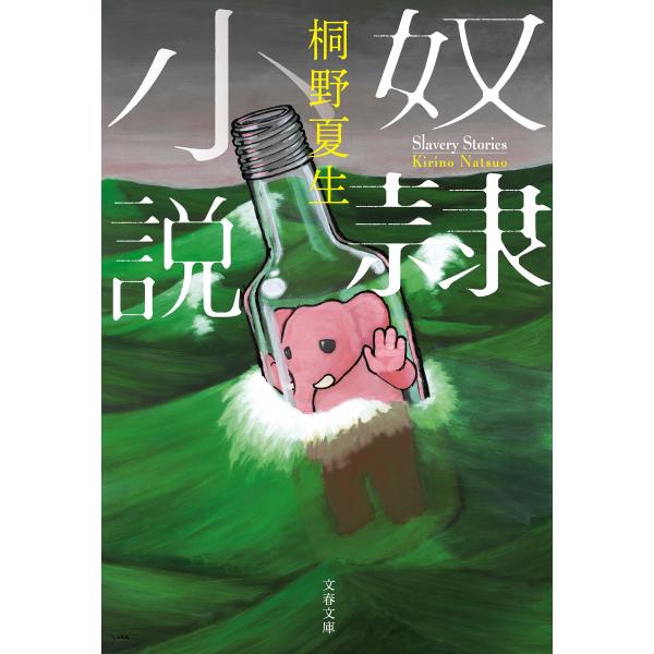 奴隷小説 電子書籍版 / 桐野夏生