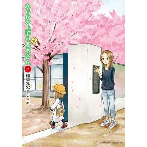 からかい上手の(元)高木さん (7) 電子書籍版 / 稲葉光史 原作:山本崇一朗