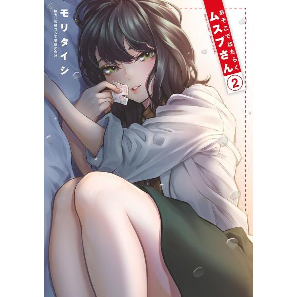 あそこではたらくムスブさん (2) 電子書籍版 / モリタイシ