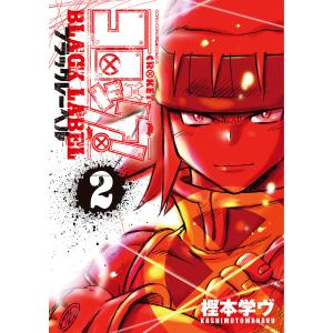 コロッケ! BLACK LABEL (2) 電子書籍版 / 樫本学ヴ