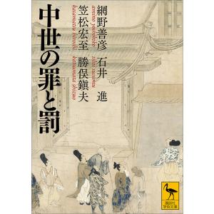 中世の罪と罰 電子書籍版 / 網野善彦 石井進 笠松宏至 勝俣鎭夫｜ebookjapan