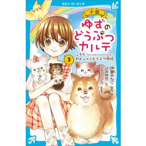 新品 / 小説 ゆずのどうぶつカルテ こちら わんニャンどうぶつ病院 (全