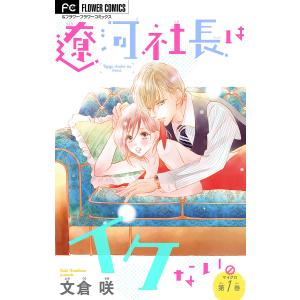 遼河社長はイケない。 (1) 電子書籍版 / 文倉咲