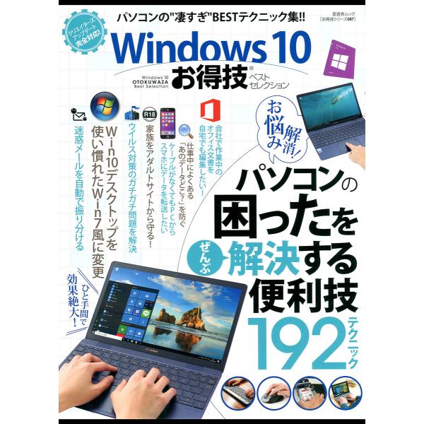 晋遊舎ムック お得技シリーズ087 Windows10お得技ベストセレクション 電子書籍版 / 編:...