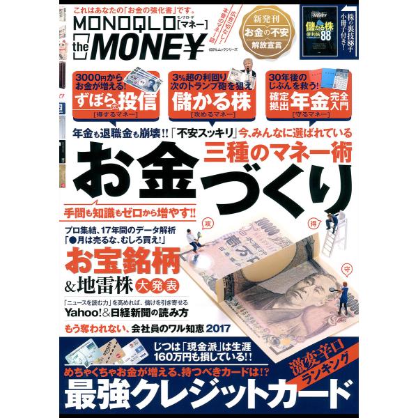 100%ムックシリーズ MONOQLO the MONEY 電子書籍版 / 編:晋遊舎