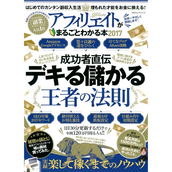 100%ムックシリーズ アフィリエイトがまるごとわかる本2017 電子書籍版 / 編:晋遊舎