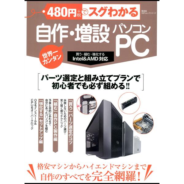 100%ムックシリーズ 480円でスグわかる 自作・増設パソコン 電子書籍版 / 編:晋遊舎