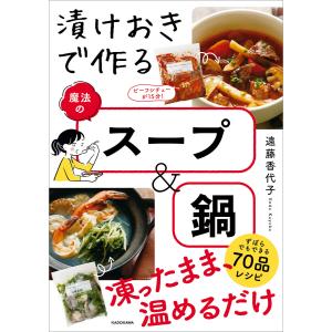 漬けおきで作る魔法のスープ&鍋 電子書籍版 / 著者:遠藤香代子｜ebookjapan
