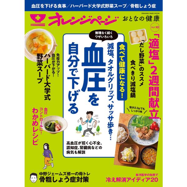 おとなの健康 Vol.13 電子書籍版 / オレンジページ