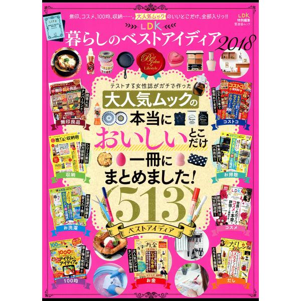 晋遊舎ムック LDK 暮らしのベストアイディア 2018 電子書籍版 / 編:晋遊舎