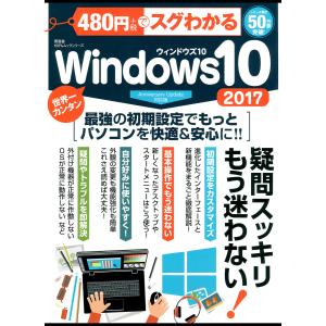 100%ムックシリーズ 480円でスグわかるWindows10 2017 電子書籍版 / 編:晋遊舎｜ebookjapan