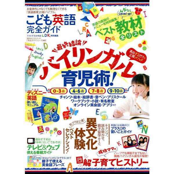 100%ムックシリーズ 完全ガイドシリーズ143 こども英語完全ガイド 電子書籍版 / 編:晋遊舎