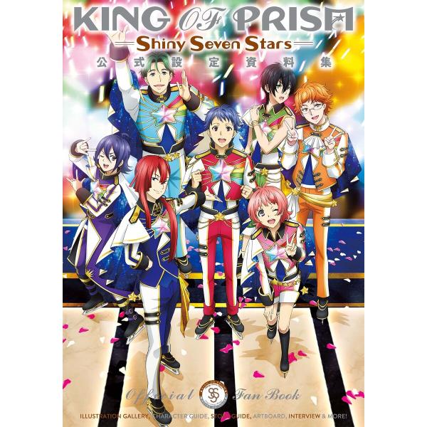 KING OF PRISM -Shiny Seven Stars- 公式設定資料集 電子書籍版 / ...