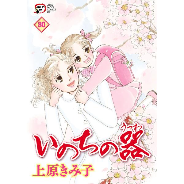 いのちの器 (80) 電子書籍版 / 上原きみ子