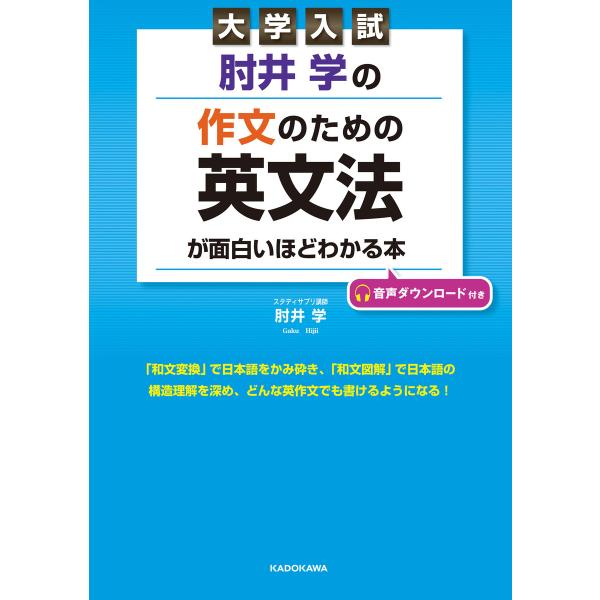 大学入試 肘井学の 作文のための英文法が面白いほどわかる本 音声ダウンロード付き 電子書籍版 / 著...