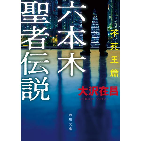 六本木聖者伝説〈不死王篇〉 電子書籍版 / 著者:大沢在昌