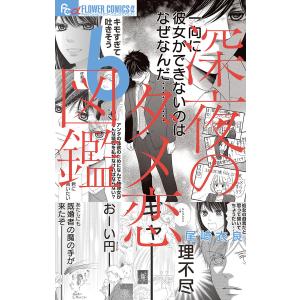 深夜のダメ恋図鑑 (6) 電子書籍版 / 尾崎衣良｜ebookjapan
