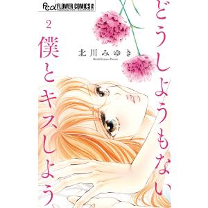 どうしようもない僕とキスしよう (2) 電子書籍版 / 北川みゆき｜ebookjapan