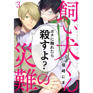 飼い犬くんの災難 (3) 電子書籍版 / 垣崎にま｜ebookjapan