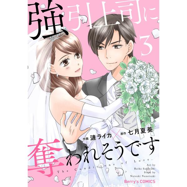 強引上司に奪われそうです 3巻 電子書籍版 / 漣ライカ(作画)/七月夏葵(原作)
