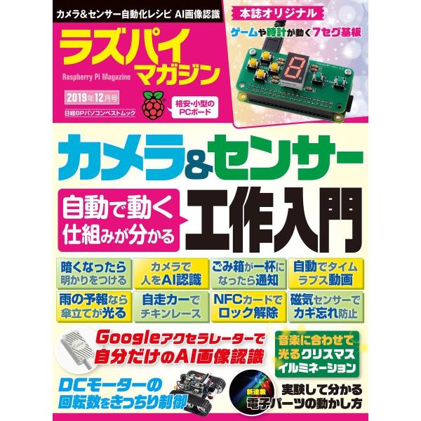 ラズパイマガジン 2019年12月号 電子書籍版 / 編:日経Linux
