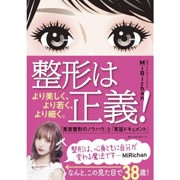 整形は正義! 電子書籍版 / 著:MiRichan