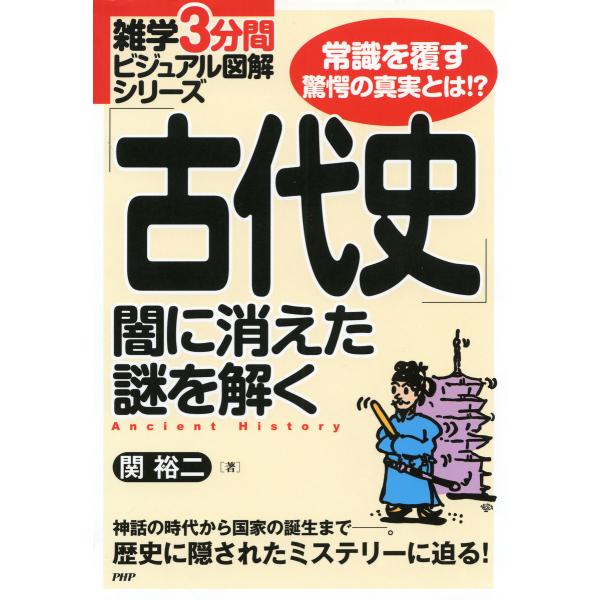 雑学3分間ビジュアル図解シリーズ 「古代史」闇に消えた謎を解く 電子書籍版 / 著:関裕二