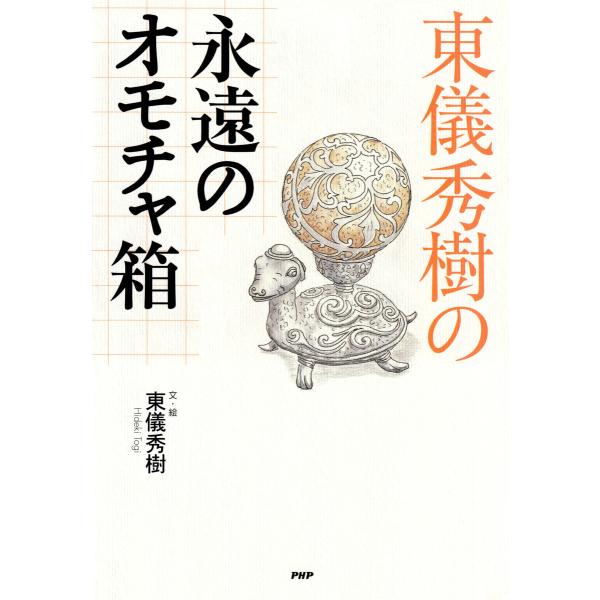 東儀秀樹の永遠のオモチャ箱 電子書籍版 / 著:東儀秀樹