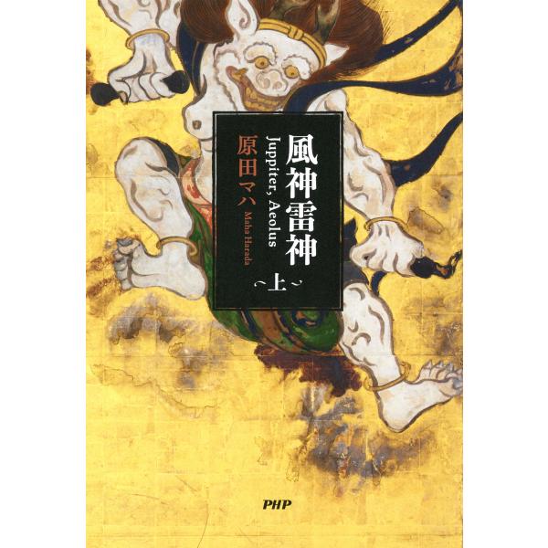 風神雷神 Juppiter,Aeolus(上) 電子書籍版 / 著:原田マハ