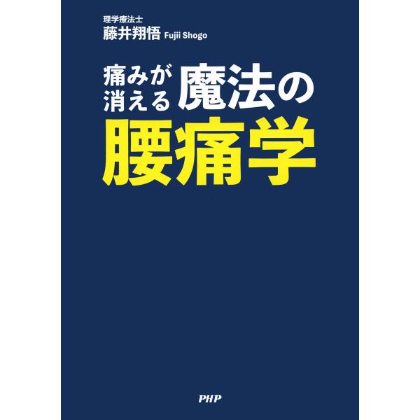 痛みが消える魔法の腰痛学 電子書籍版 / 著:藤井翔悟