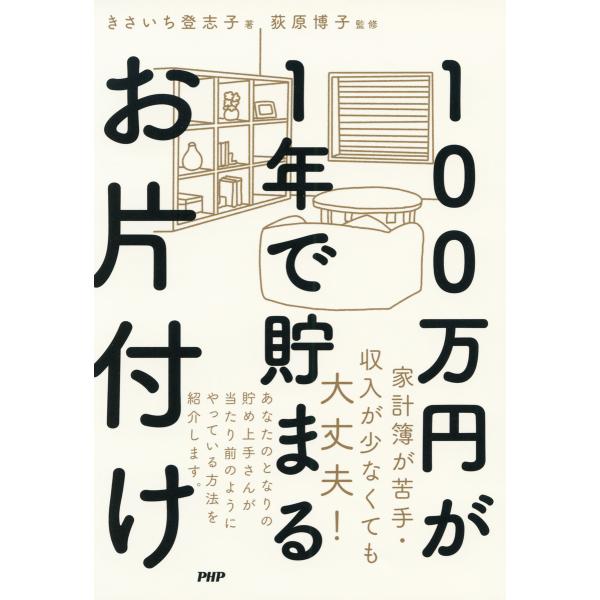 100万円が1年で貯まるお片付け 電子書籍版 / 著:きさいち登志子 監修:荻原博子