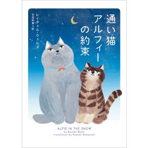 通い猫アルフィーの約束 電子書籍版 / レイチェル・ウェルズ 翻訳:中西和美｜ebookjapan