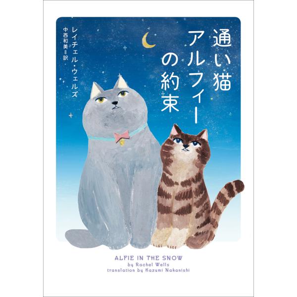 通い猫アルフィーの約束 電子書籍版 / レイチェル・ウェルズ 翻訳:中西和美