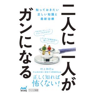 二人に一人がガンになる 電子書籍版 / 著:村上和巳 監修:中山祐次郎 監修:発信する医師団｜ebookjapan