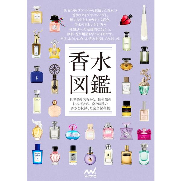 香水図鑑 電子書籍版 / 編集:マイナビ出版書籍編集部