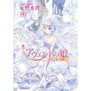 アヴェントの娘 ─《選ばれた娘》の結婚─ 電子書籍版 / 永野水貴/碧風羽｜ebookjapan