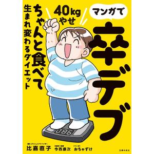 マンガで卒デブ 40kgやせ ちゃんと食べて生まれ変わるダイエット 電子書籍版 / 比嘉 直子/今西 康次｜ebookjapan