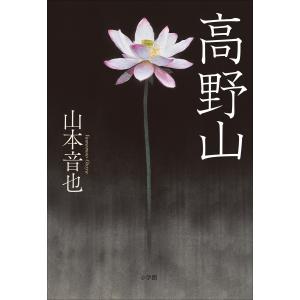 高野山 電子書籍版 / 山本音也｜ebookjapan