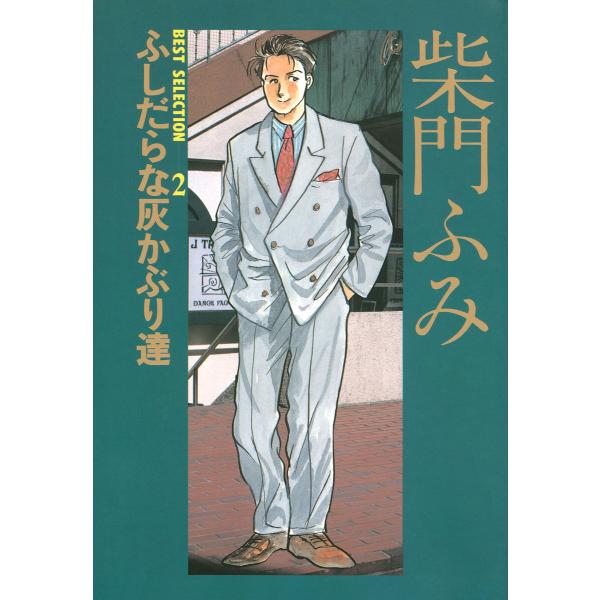 柴門ふみBEST SELECTION (2)ふしだらな灰かぶり達 電子書籍版 / 柴門ふみ