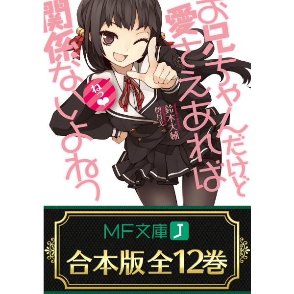 【合本版】お兄ちゃんだけど愛さえあれば関係ないよねっ 全12巻 電子書籍版 / 著者:鈴木大輔 イラ...