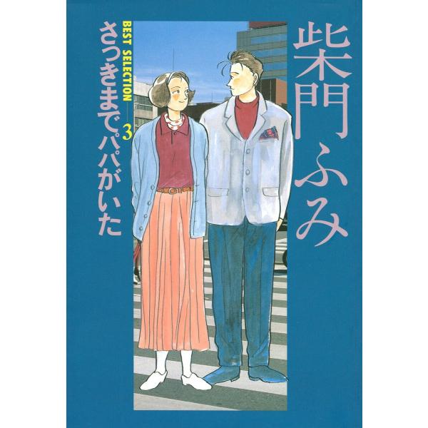 柴門ふみBEST SELECTION (3)さっきまでパパがいた 電子書籍版 / 柴門ふみ