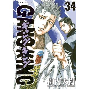 ギャングキング (34) 電子書籍版 / 柳内大樹｜ebookjapan